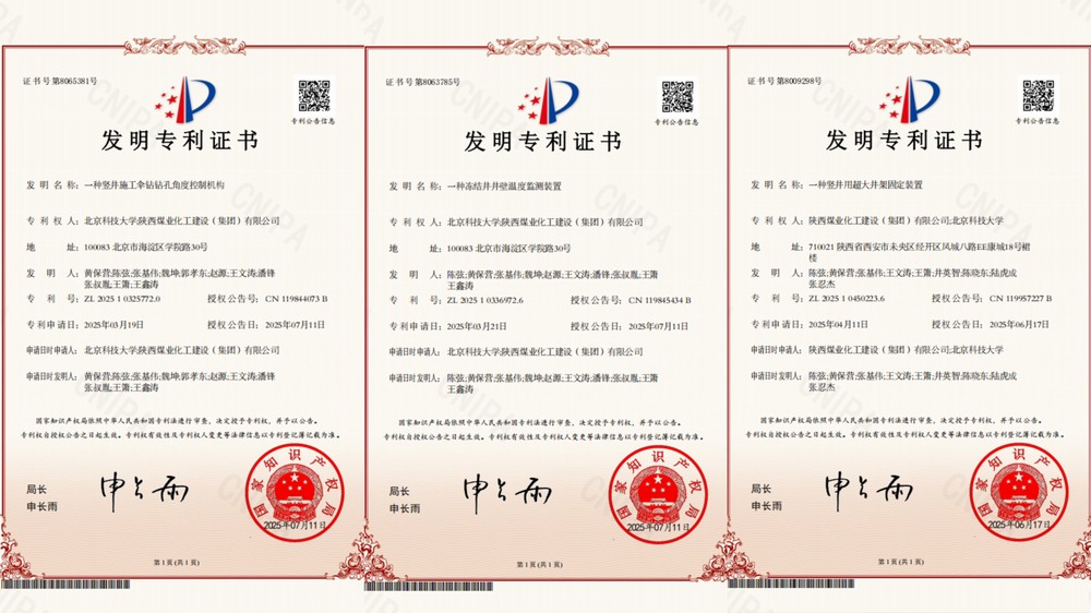 喜訊！陜煤建設礦建二公司超大直徑凍結井施工技術獲三項專利