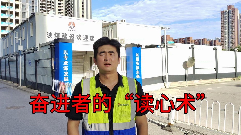 陜煤建設澄合分公司：奮進者的“讀心術”