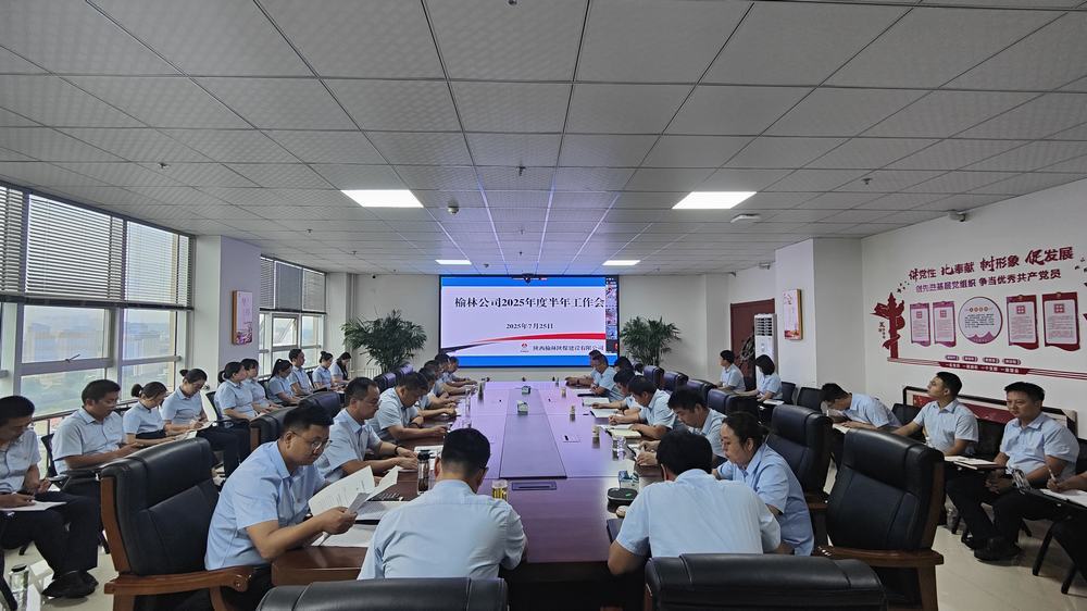 陜煤建設(shè)榆林公司召開(kāi)2025年上半年工作會(huì)