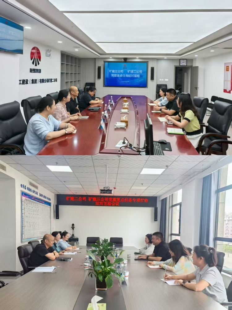 陜煤建設(shè)礦建二公司與陜煤建設(shè)礦建三公司：結(jié)對(duì)互檢促提升 黨建聯(lián)動(dòng)聚合力