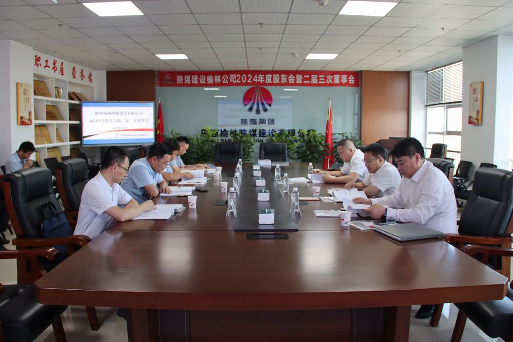 陜煤建設(shè)榆林公司順利召開(kāi)2024年股東會(huì)暨二屆三次董事會(huì)