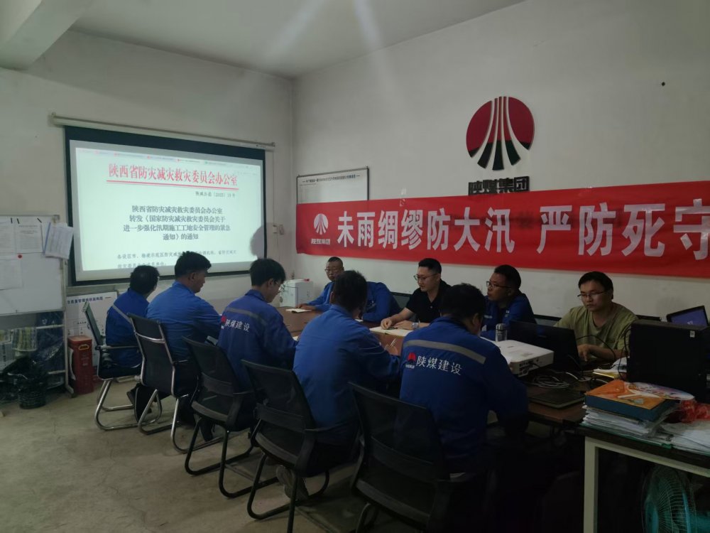 陜煤建設(shè)西北分公司機(jī)電安裝項(xiàng)目部：未雨綢繆防大汛，嚴(yán)防死守保平安