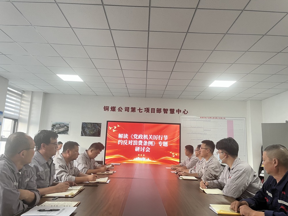 陜煤建設(shè)銅煤公司基層黨支部：以節(jié)儉之風(fēng)涵養(yǎng)廉潔正氣，筑牢項(xiàng)目管理作風(fēng)根基