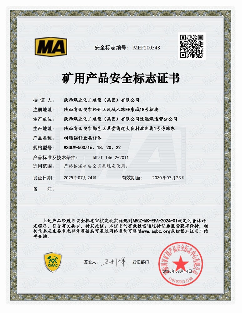 陜煤建設(shè)洗選煤運(yùn)營公司：順利延續(xù)礦用產(chǎn)品安全標(biāo)志證書 為高質(zhì)量發(fā)展再添新動(dòng)能