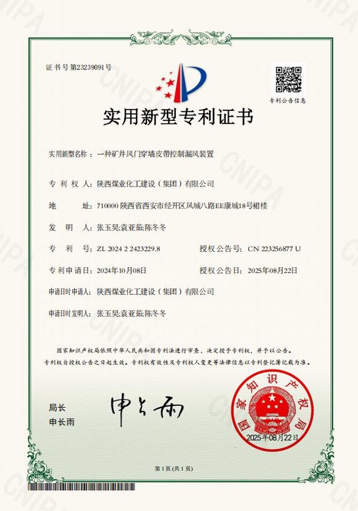 專利＋1！陜煤建設礦建二公司又獲專利 助“一通三防”增效