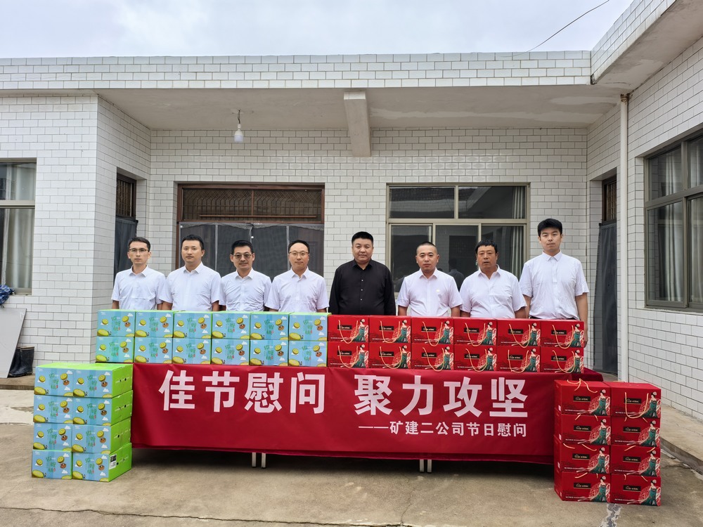 陜煤建設(shè)礦建二公司開展“迎中秋，送溫暖”節(jié)前慰問活動(dòng)