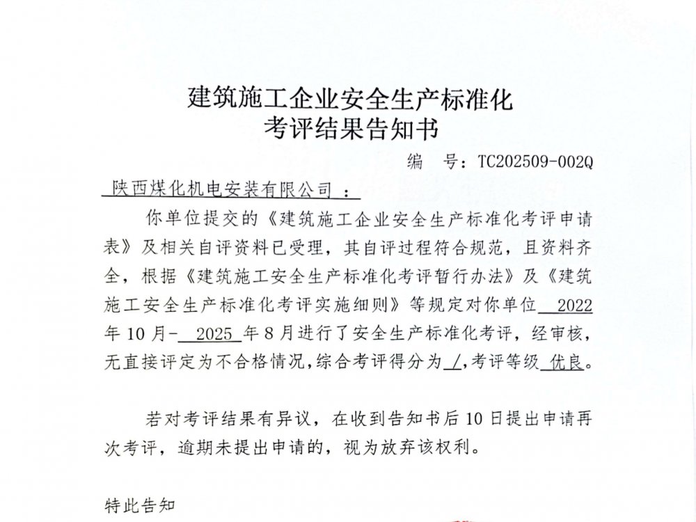 陜煤建設機電安裝公司喜獲企業(yè)安全生產(chǎn)標準化“優(yōu)良”考評結(jié)果