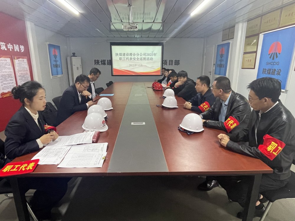 陜煤建設(shè)澄合分公司安全巡查不停歇 職工代表在行動(dòng)