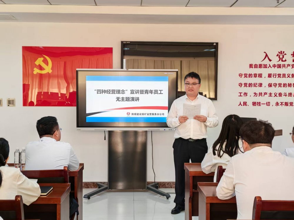 陜煤建設(shè)煤礦運營服務(wù)分公司：以宣講強認知 以演講展芳華