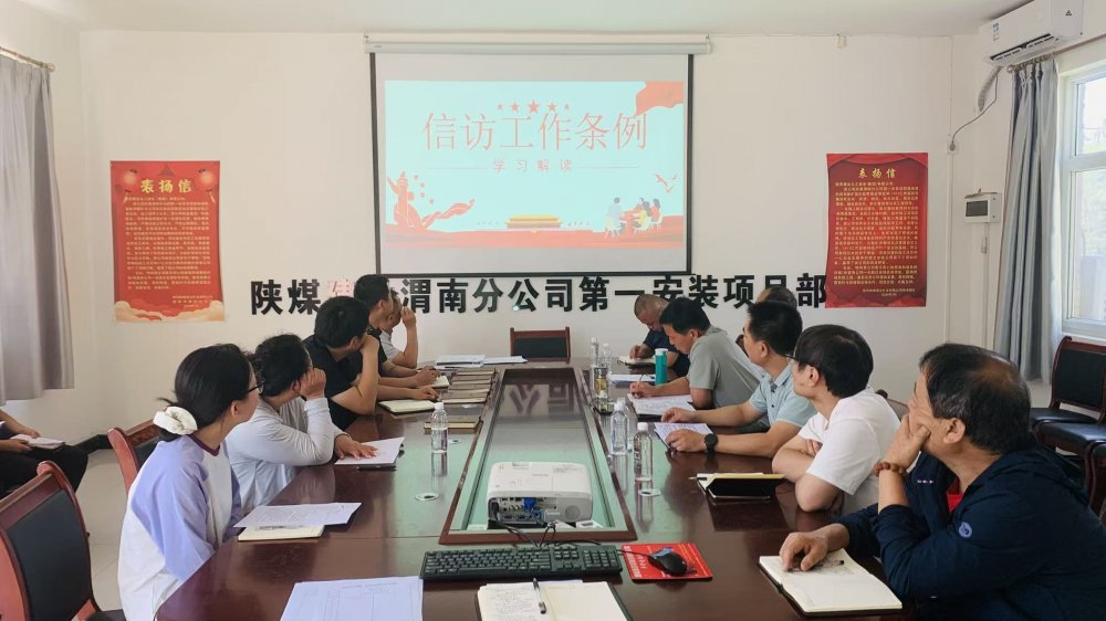 陜煤建設(shè)澄合分公司各基層單位多措并舉織密信訪“防護(hù)網(wǎng)” 筑牢項目“穩(wěn)定屏障”