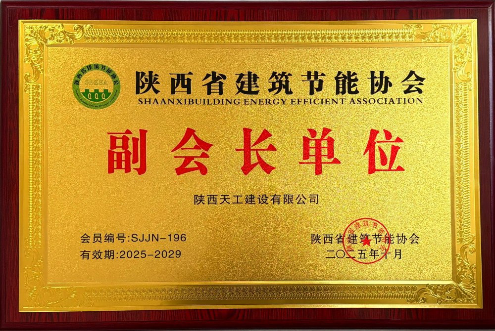 喜訊！陜煤建設(shè)天工公司榮獲省建筑節(jié)能協(xié)會副會長單位