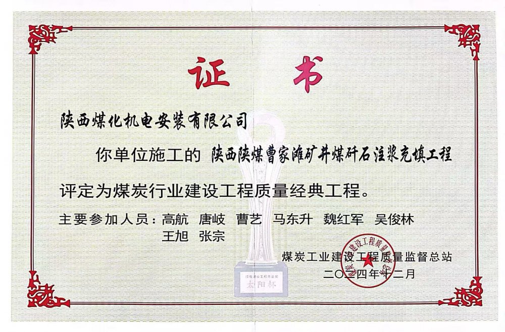 喜報(bào)！陜煤建設(shè)機(jī)電安裝公司榮獲煤炭行業(yè)建設(shè)工程質(zhì)量“經(jīng)典工程”稱號(hào)?