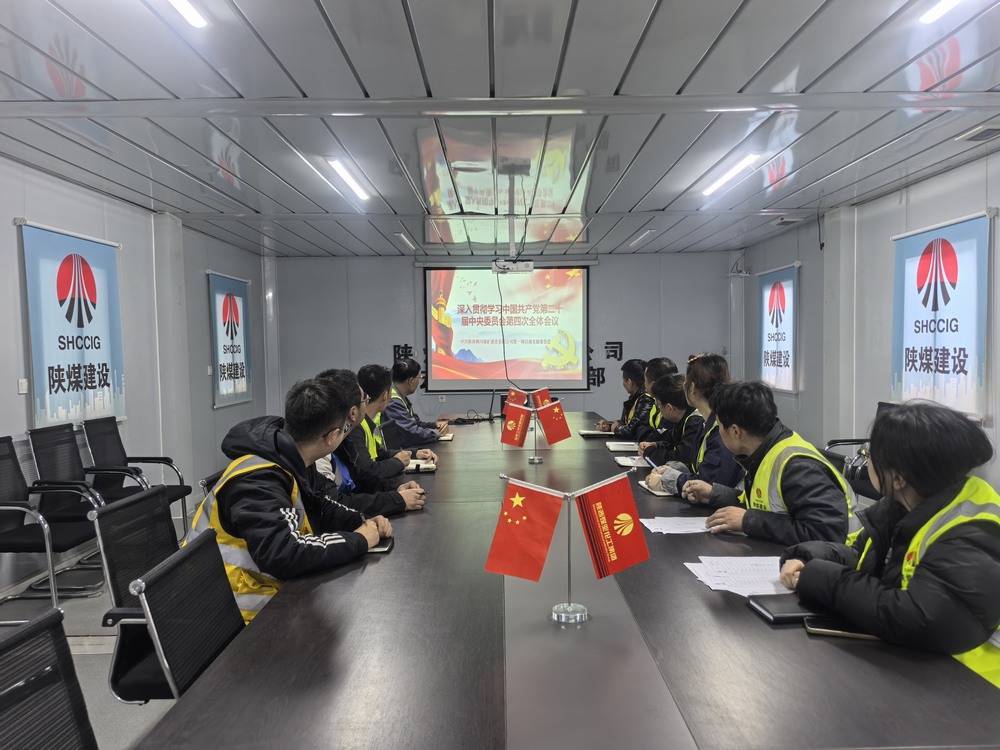 陜煤建設(shè)銅煤公司掀起黨的二十屆四中全會(huì)精神學(xué)習(xí)熱潮