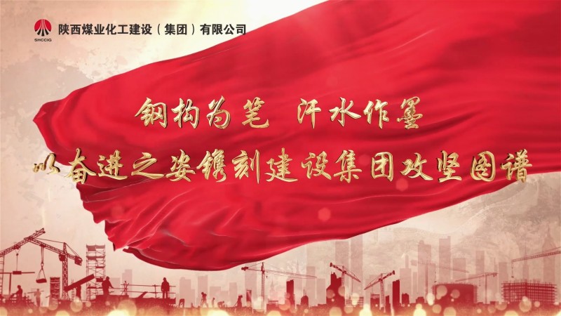 2025年5月陜煤建設(shè)項目專題拍攝