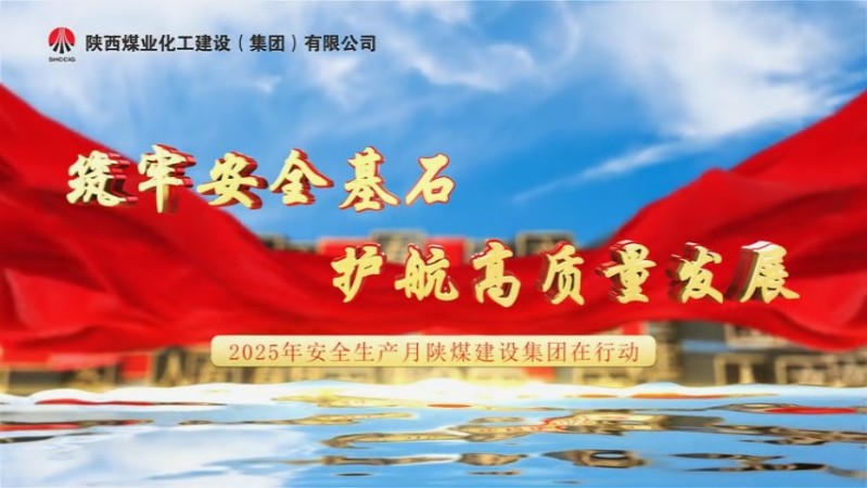 2025年6月陜煤建設項目專題拍攝