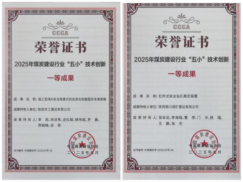 雙獎(jiǎng)加身！陜煤建設(shè)韓城分公司安裝五項(xiàng)目部“小裝置”破解施工“大難題”