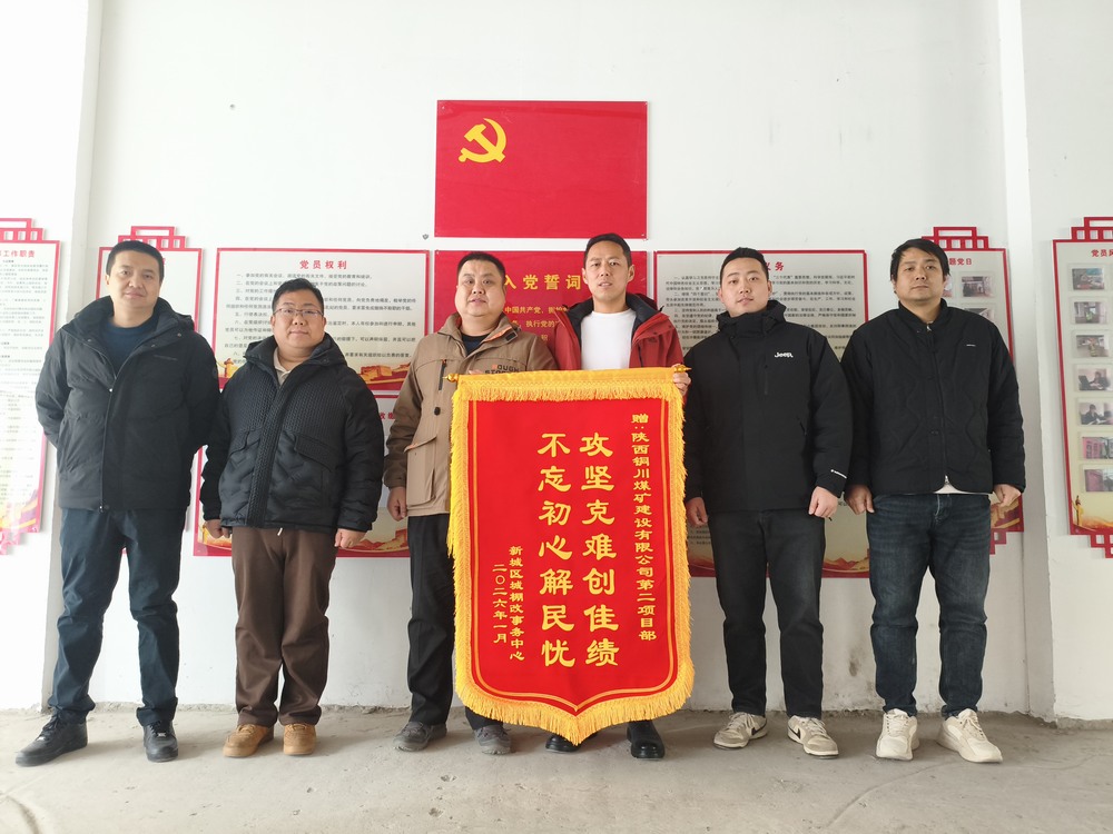 雙捷報(bào)！陜煤建設(shè)銅煤公司兩項(xiàng)目部獲錦旗表揚(yáng)?實(shí)干彰顯國企擔(dān)當(dāng)