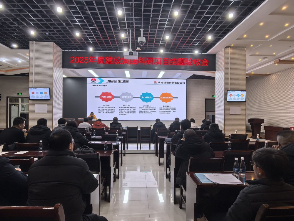 陜煤建設(shè)召開(kāi)2025年科技項(xiàng)目結(jié)題驗(yàn)收會(huì)議