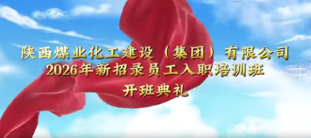 陜煤建設(shè)集團2026年新招錄員工入職培訓