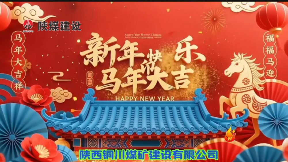 陜煤建設(shè)銅煤公司@您接力這份新年祝福！