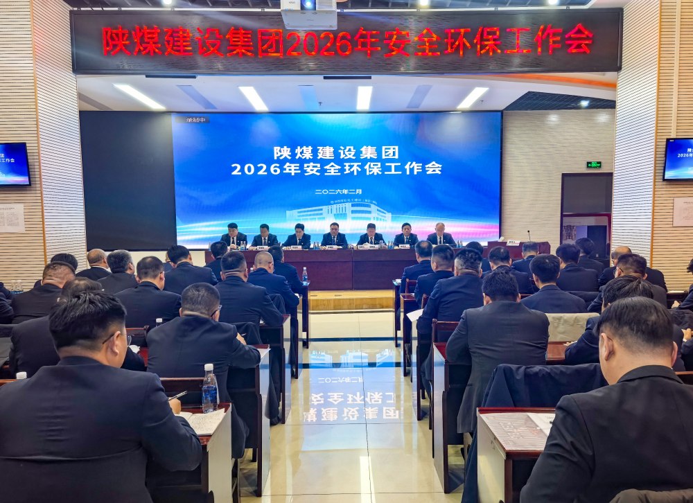 陜煤建設(shè)召開2026年安全環(huán)保工作會