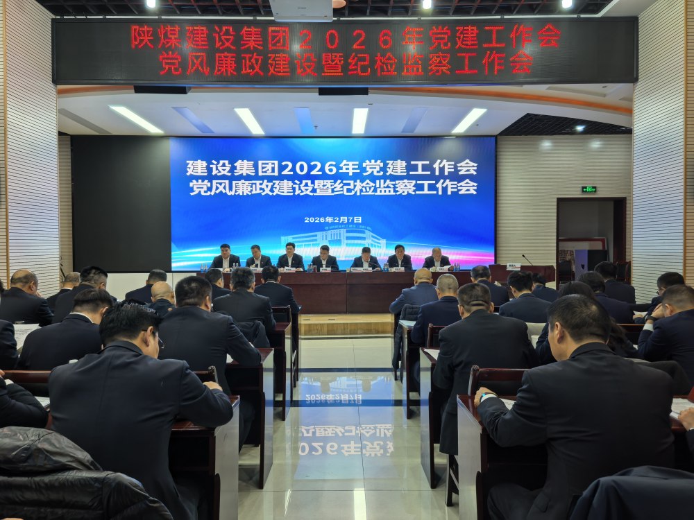 陜煤建設(shè)召開2026年黨建工作會、黨風(fēng)廉政建設(shè)暨紀(jì)檢監(jiān)察工作會、2025年度所屬單位黨組織書記抓黨建工作述職評議考核會