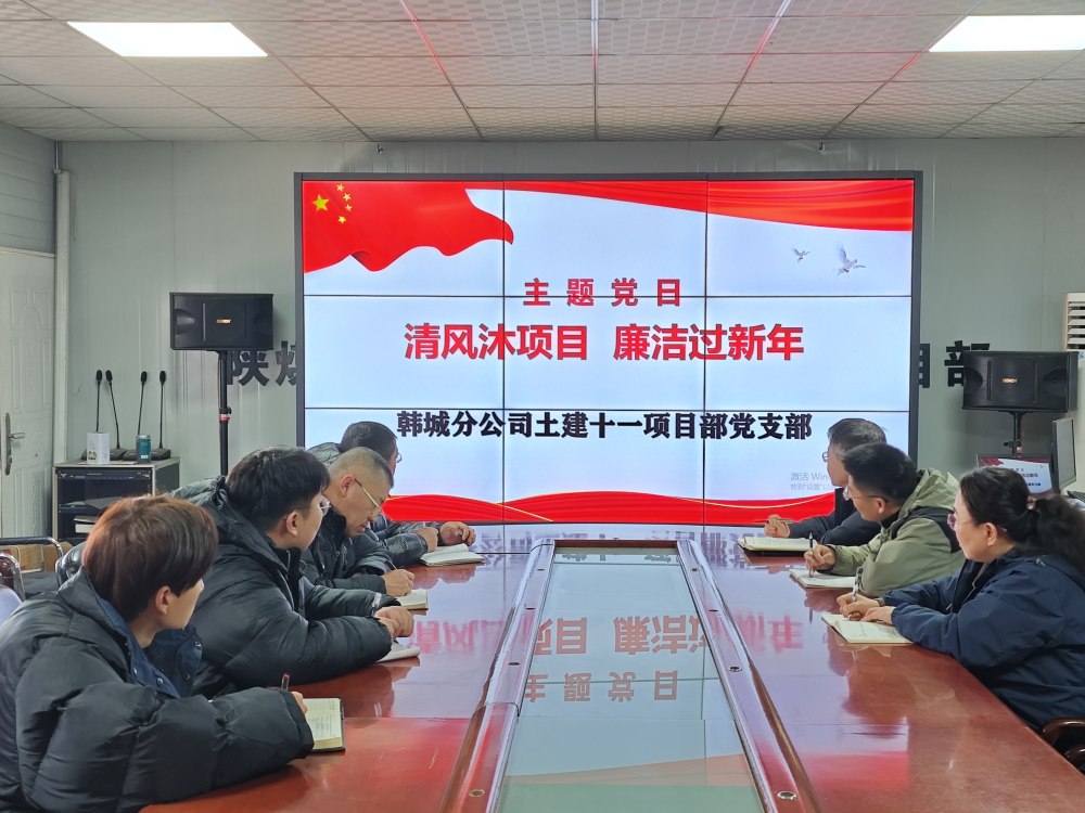 陜煤建設(shè)韓城分公司土建十一項(xiàng)目部：三維發(fā)力，讓風(fēng)清氣正成為節(jié)日“標(biāo)配”