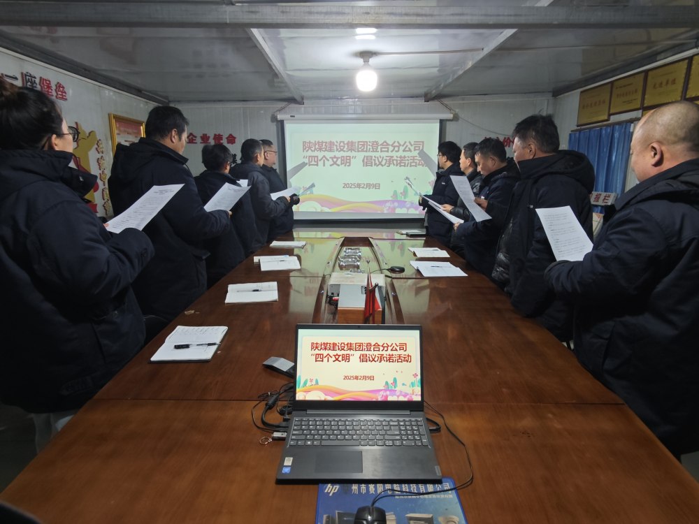 陜煤建設(shè)澄合分公司：“四個文明”潤初心 實干筑企啟新程