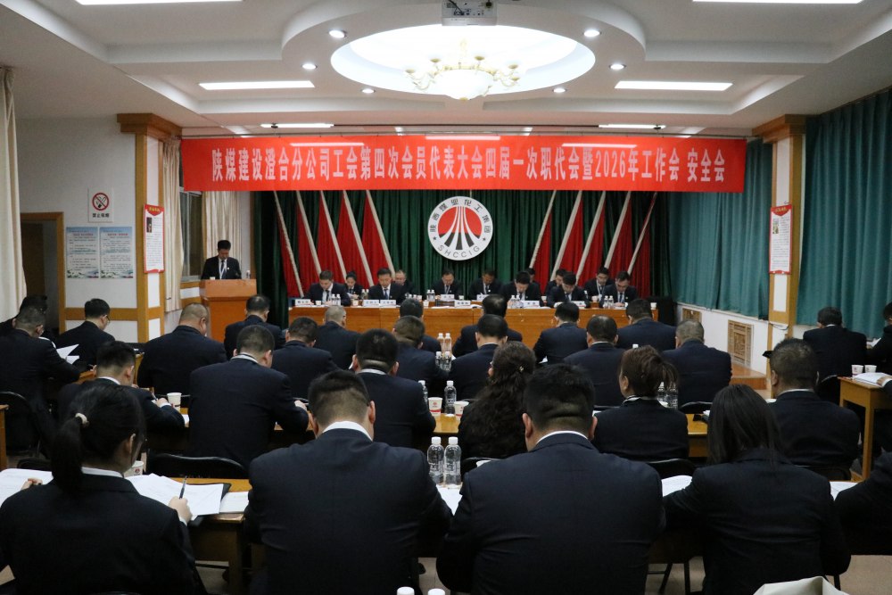 陜煤建設澄合分公司召開工會第四次會員代表大會、四屆一次職代會暨2026年工作會、安全會