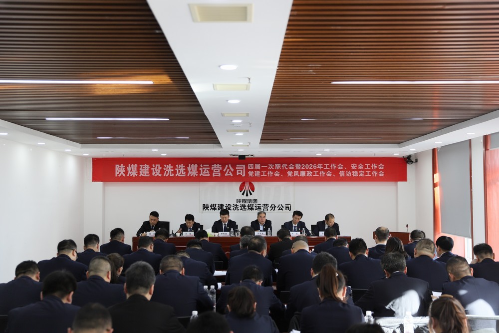 陜煤建設洗選煤運營公司四屆一次職代會暨2026年工作會、安全工作會、黨建工作會、黨風廉政建設工作會、信訪穩(wěn)定工作會