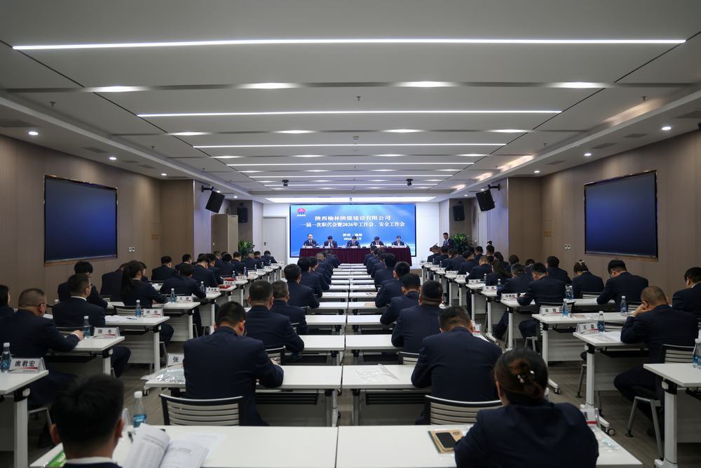 陜煤建設榆林公司召開一屆一次職代會暨2026年工作會、安全工作會、黨建工作會