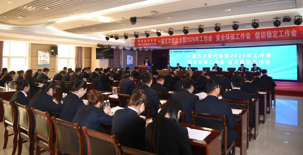 陜煤建設煤礦運營服務分公司召開一屆五次職代會暨 2026年工作會、安全環(huán)保工作會、信訪穩(wěn)定工作會