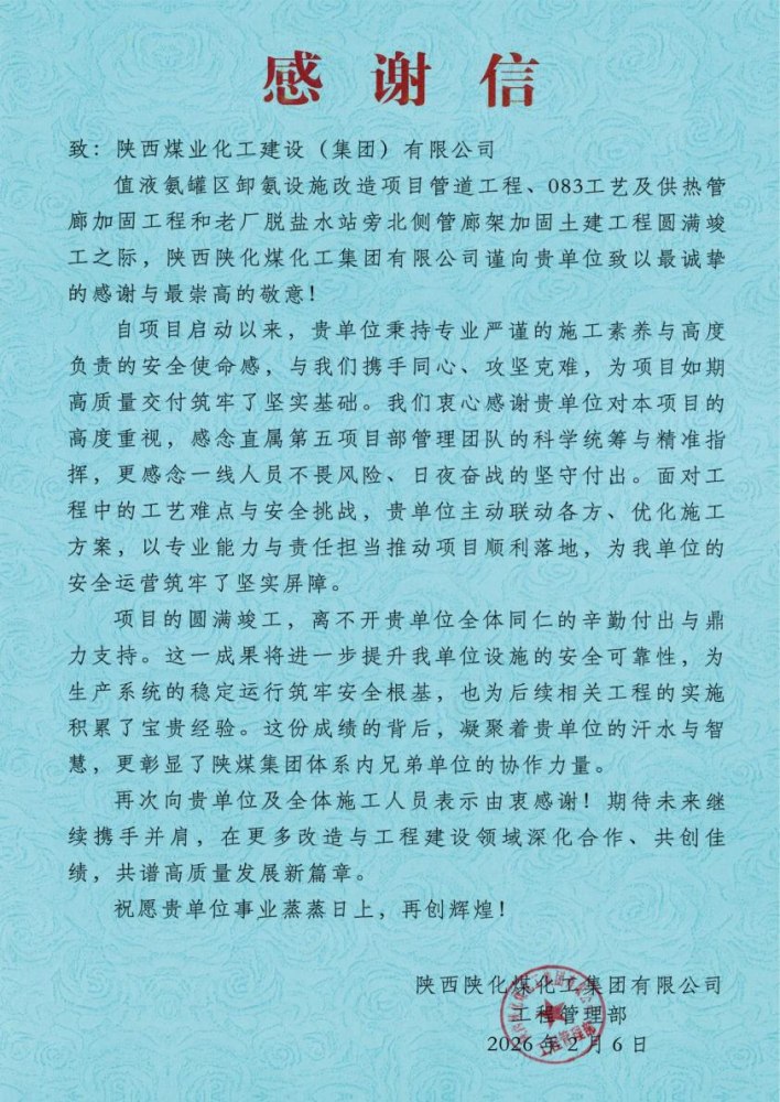 陜煤建設綠宇公司：陜煤建設直屬第五項目部三項工程圓滿竣工喜獲業(yè)主感謝信