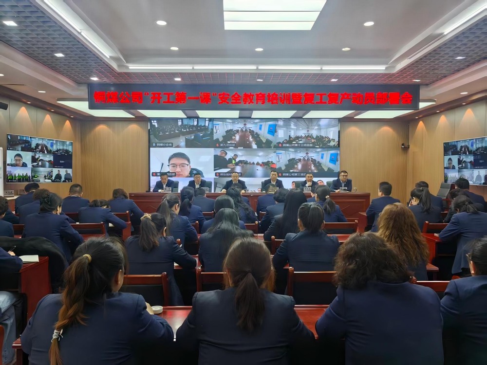 陜煤建設(shè)銅煤公司召開(kāi)2026年“開(kāi)工第一課”安全教育培訓(xùn)暨復(fù)工復(fù)產(chǎn)動(dòng)員部署會(huì)