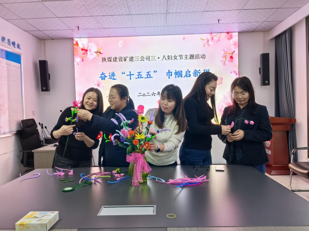 陜煤建設礦建三公司：3.8 婦女節(jié)主題活動暖意滿庭芳