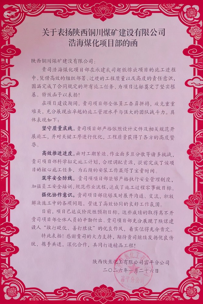 喜報！陜煤建設銅煤公司浩海煤化項目部斬獲陜焦富平分公司多項榮譽