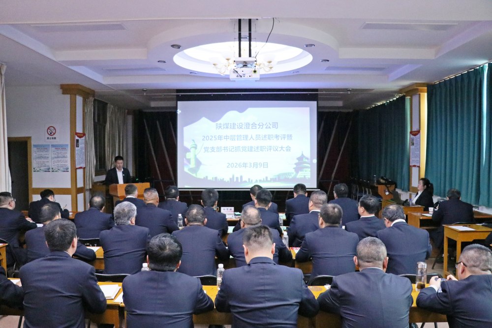 陜煤建設(shè)澄合分公司：中層述職亮答卷 履職考評(píng)促提升