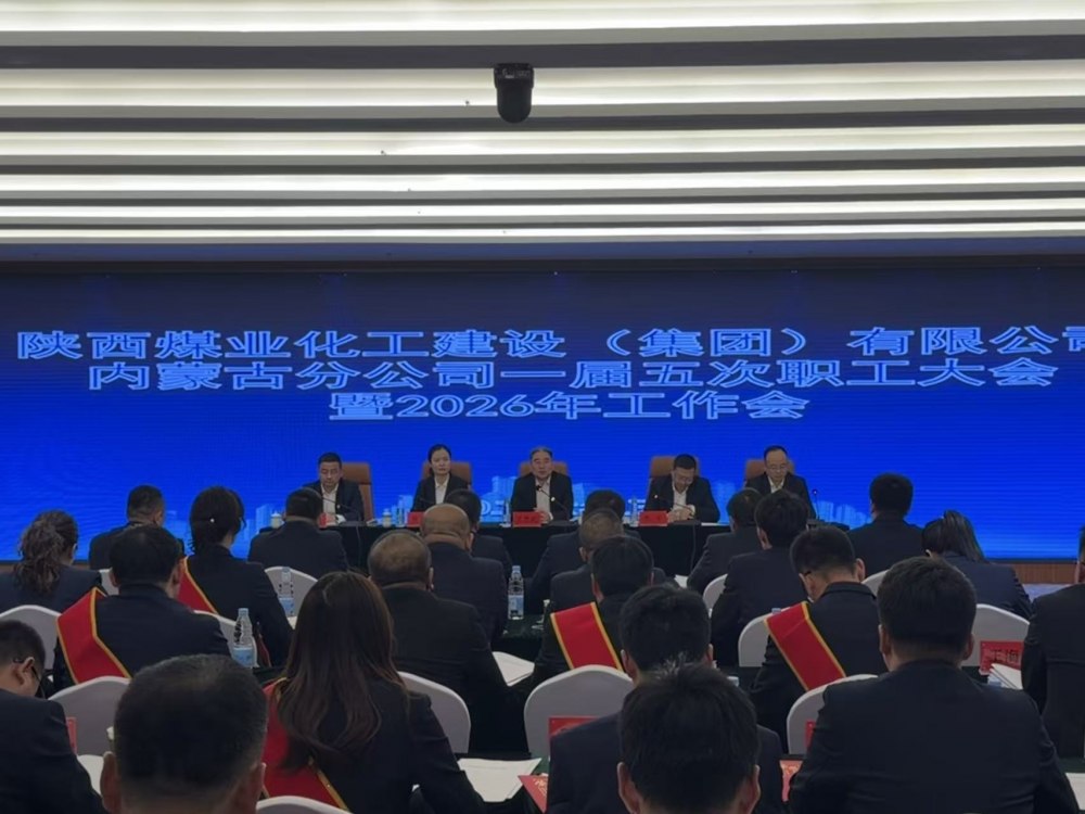 陜煤建設(shè)內(nèi)蒙古分公司召開一屆五次職工大會暨2026年工作會、安全環(huán)保工作會、信訪穩(wěn)定工作會