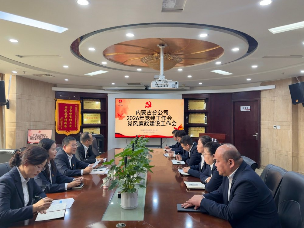 陜煤建設內(nèi)蒙古分公司召開2026年黨建工作會、黨風廉政建設工作會