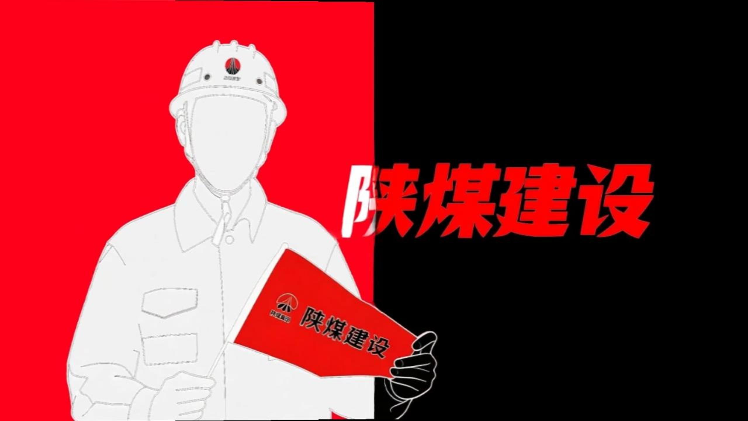 用《喜鵲殺人案》的方式打開陜煤建設(shè)！