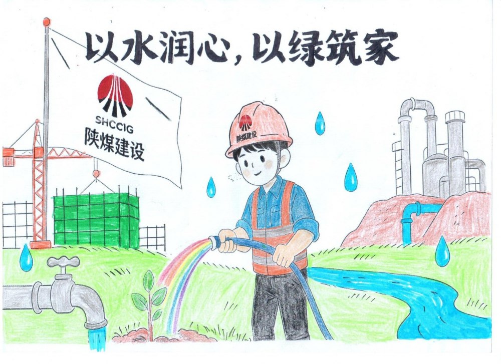 筆尖繪初心，節(jié)水擔(dān)使命