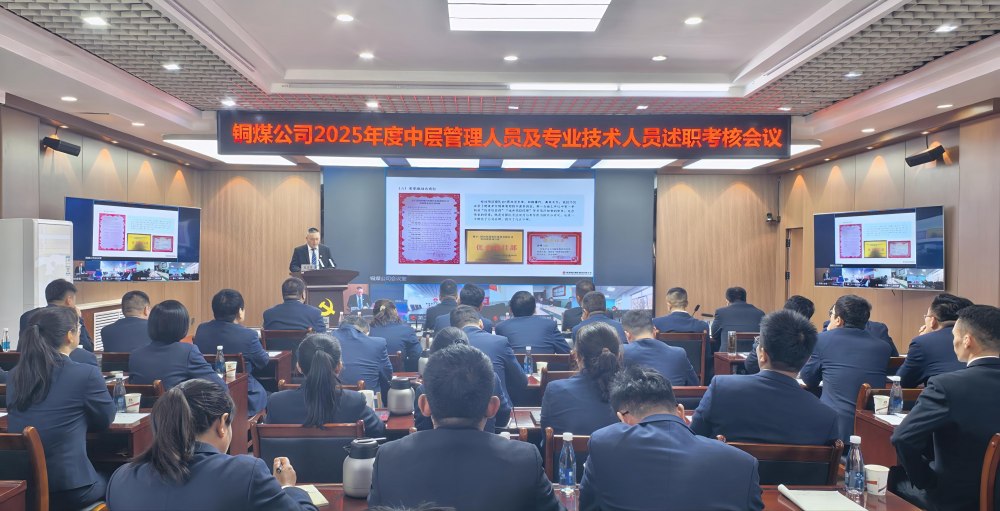 陜煤建設(shè)銅煤公司召開(kāi)2025年度黨支部書(shū)記抓黨建工作、中層管理人員及專(zhuān)業(yè)技術(shù)人員述職評(píng)議考核會(huì)議