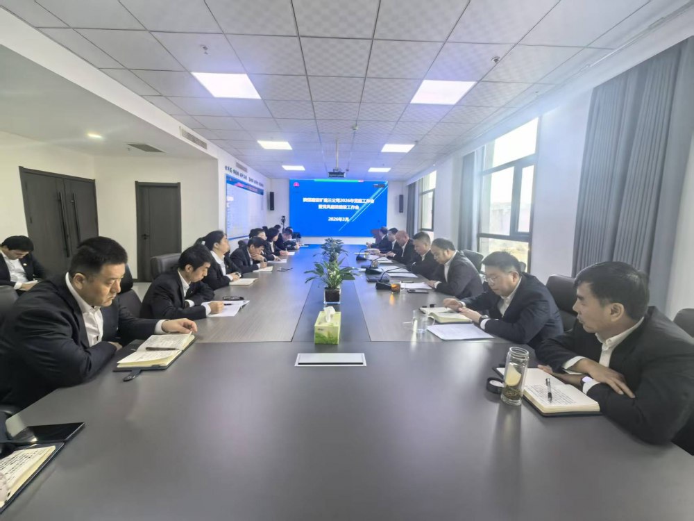 陜煤建設(shè)礦建三公司召開2026年黨建工作會、黨風(fēng)廉政建設(shè)暨紀檢監(jiān)察工作會、2025年度中層管理人員述職考核會