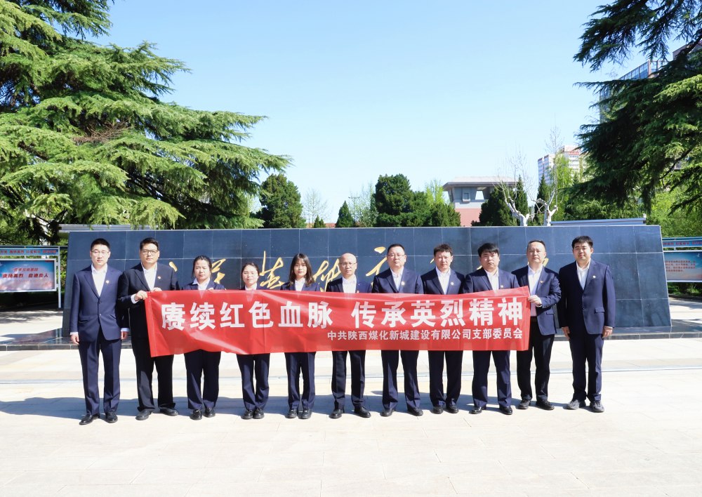 陜煤建設(shè)新城公司：緬懷革命先烈，汲取奮進力量