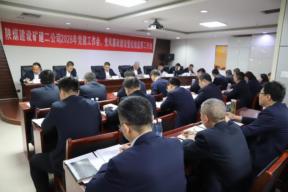 陜煤建設(shè)礦建二公司召開2026年黨建工作會、黨風(fēng)廉政建設(shè)暨紀檢監(jiān)察工作會