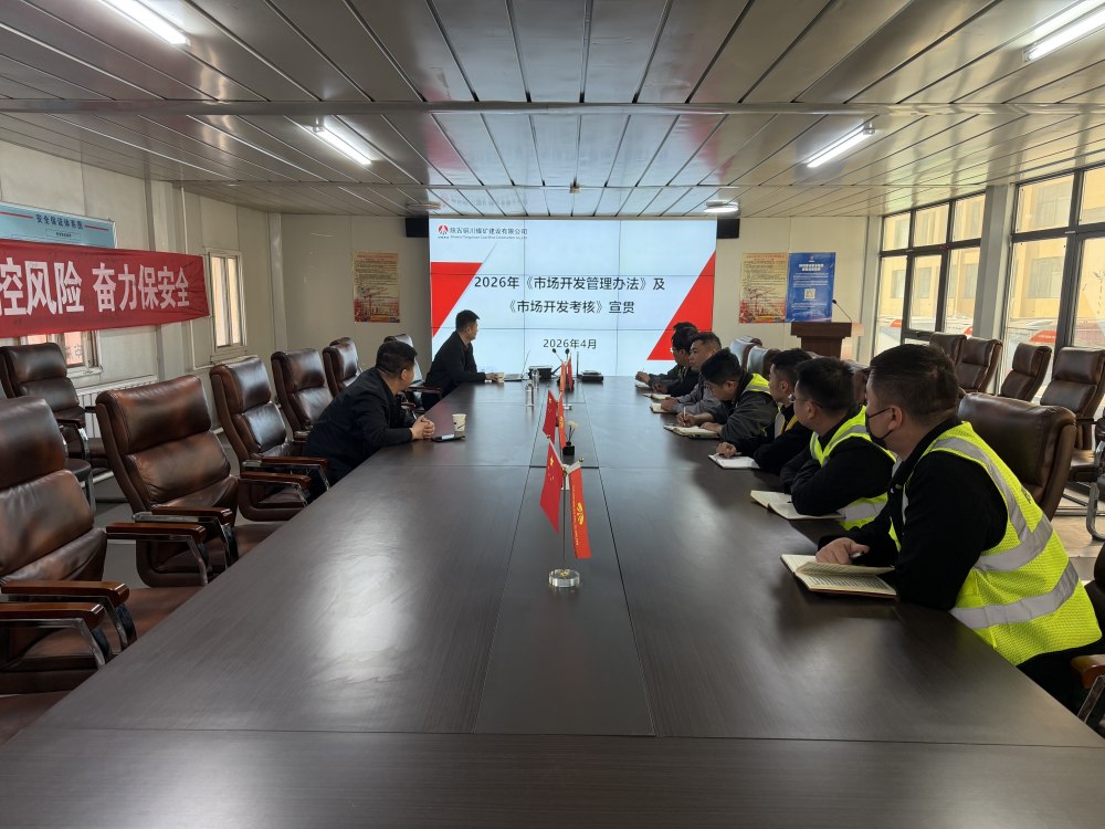 陜煤建設(shè)銅煤公司:規(guī)范市場開發(fā)管理 強(qiáng)化考核激勵(lì)導(dǎo)向
