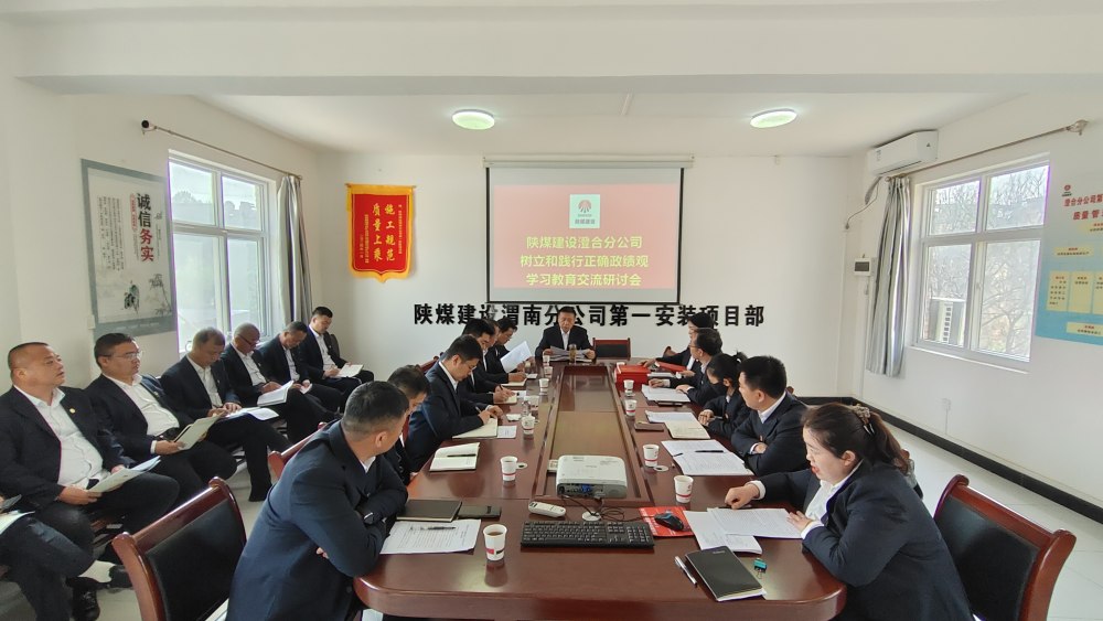 陜煤建設澄合分公司以正確政績觀推動年度工作提質(zhì)增效