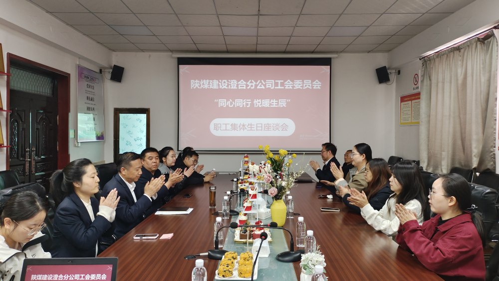 陜煤建設(shè)澄合分公司舉辦“同心同行，悅暖生辰”職工生日座談會(huì)
