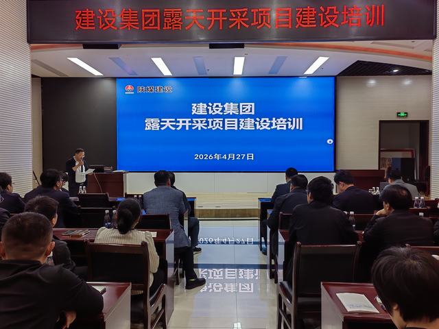 陜煤建設集團召開露天開采項目建設專項培訓