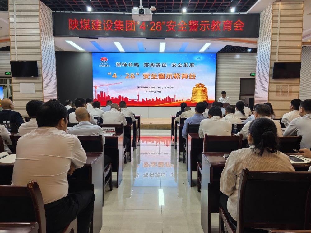 陜煤建設(shè)組織召開“4·28”安全警示教育會(huì)